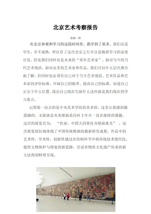 (艺术生)北京艺术考察报告2012