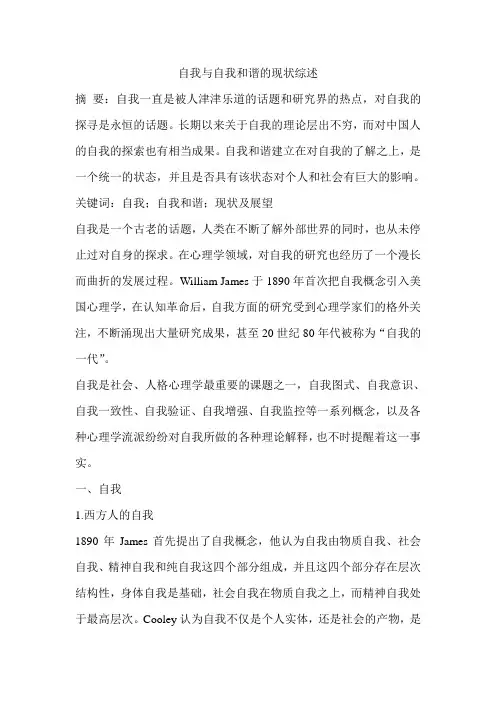 自我与自我和谐的现状综述