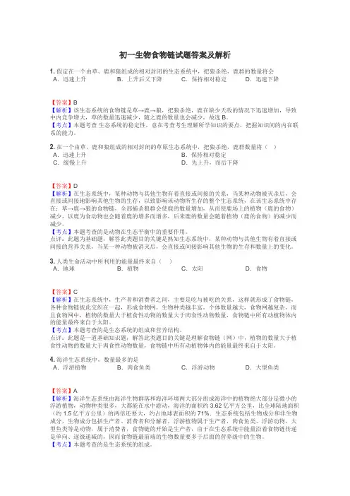 初一生物食物链试题答案及解析

