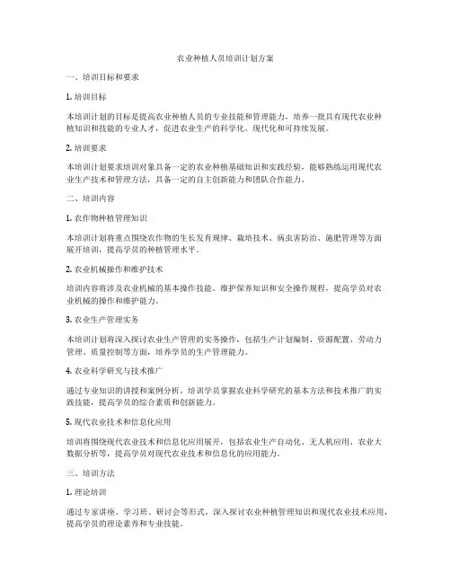 农业种植人员培训计划方案