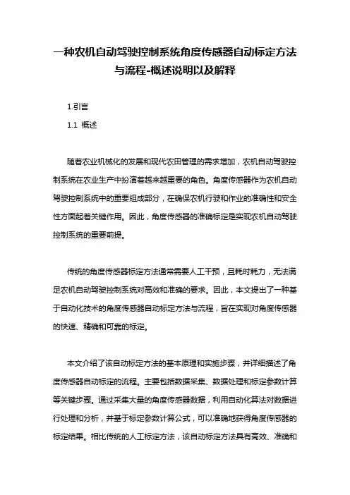 一种农机自动驾驶控制系统角度传感器自动标定方法与流程-概述说明以及解释