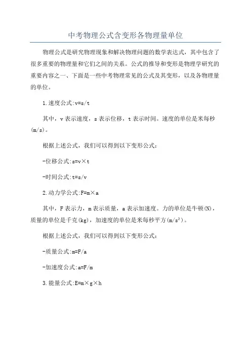 中考物理公式含变形各物理量单位
