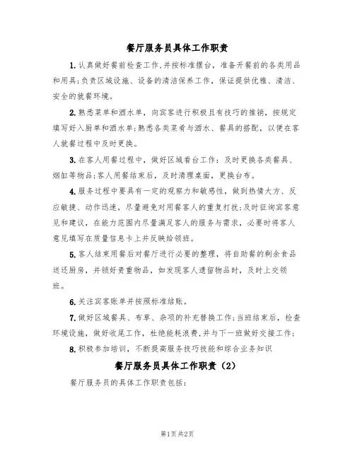 餐厅服务员具体工作职责(2篇)