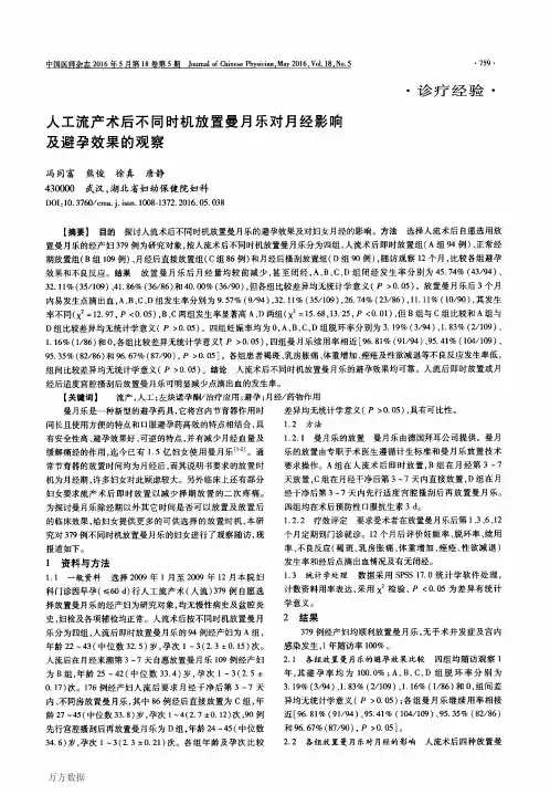 人工流产术后不同时机放置曼月乐对月经影响及避孕效果的观察要点