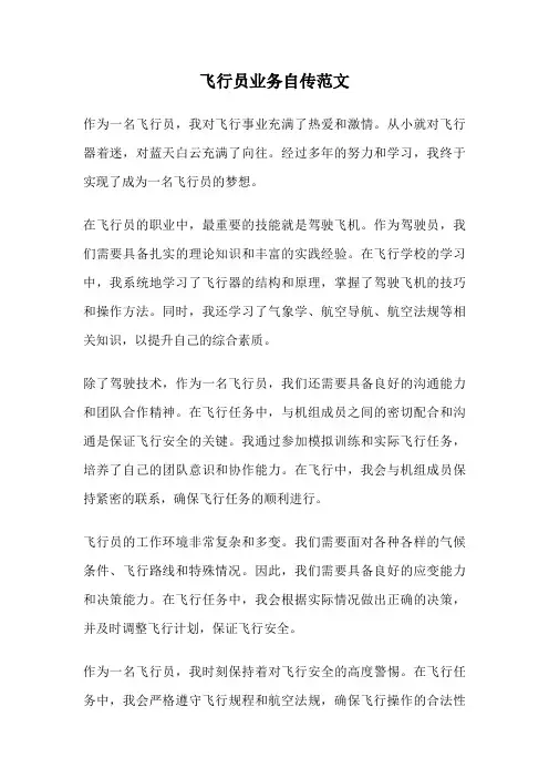 飞行员业务自传范文
