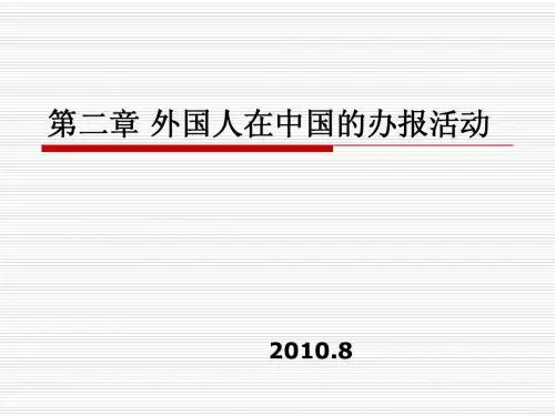 新闻事业史：2第二章 中国近代报刊的出现和发展