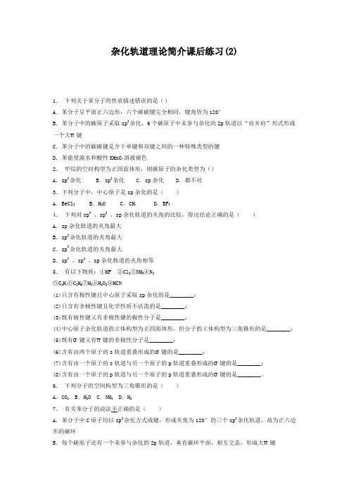 高考化学复习专项练习分子的立体构型_杂化轨道理论简介_练习(2) Word版含答案