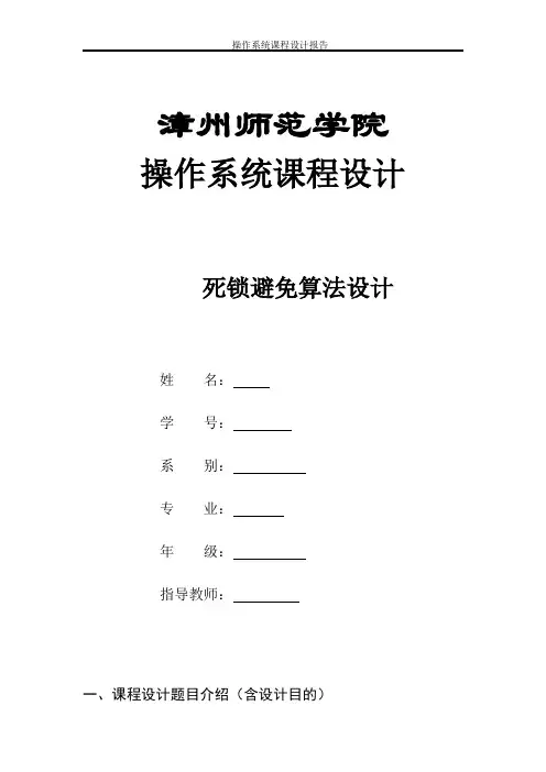 死锁避免算法设计报告