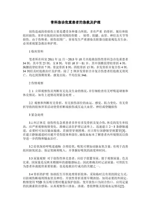 骨科急诊危重患者的急救及护理
