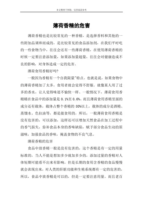 薄荷香精的危害