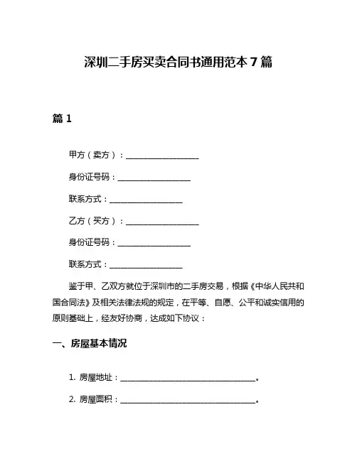 深圳二手房买卖合同书通用范本7篇