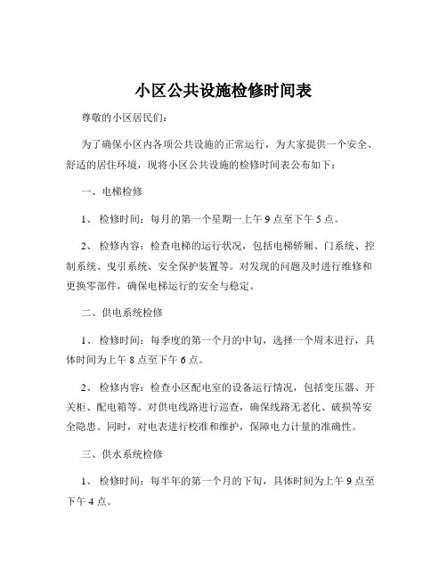 小区公共设施检修时间表
