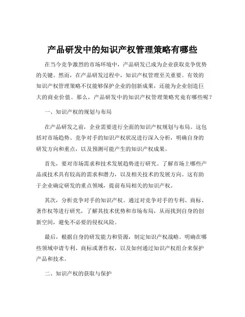 产品研发中的知识产权管理策略有哪些