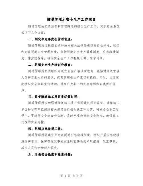 隧道管理所安全生产工作职责（四篇）