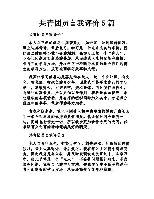 共青团员自我评价5篇