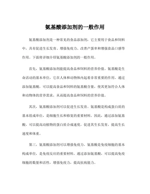 氨基酸添加剂的一般作用