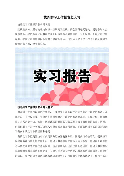 校外实习工作报告怎么写