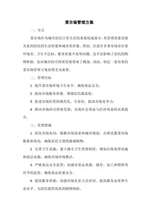 菜市场管理方案