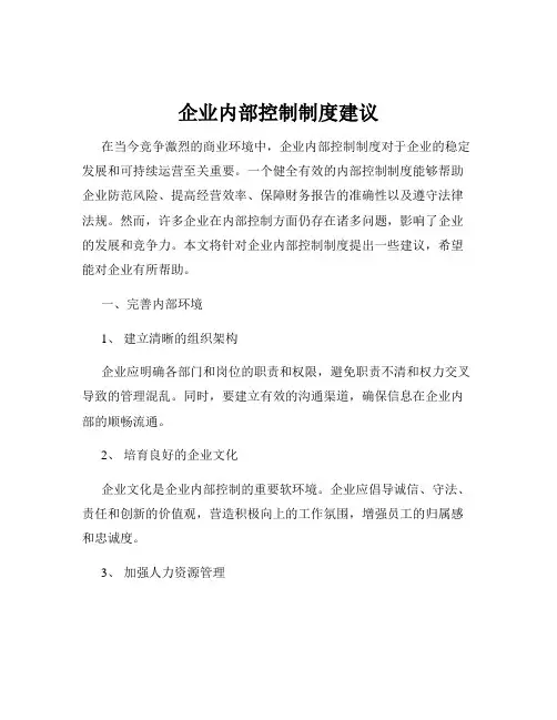 企业内部控制制度建议