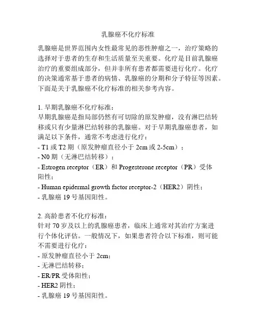 乳腺癌不化疗标准