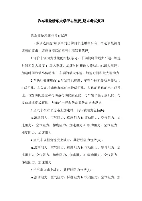 汽车理论清华大学于志胜版_期末考试复习.doc
