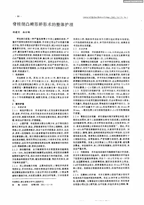 脊柱侧凸畸形矫形术的整体护理