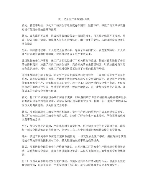 关于安全生产事故案例分析