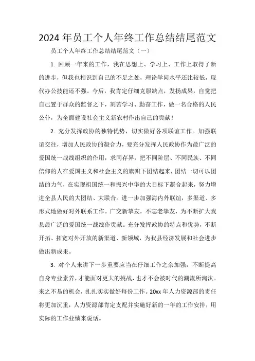 2024年员工个人年终工作总结结尾范文