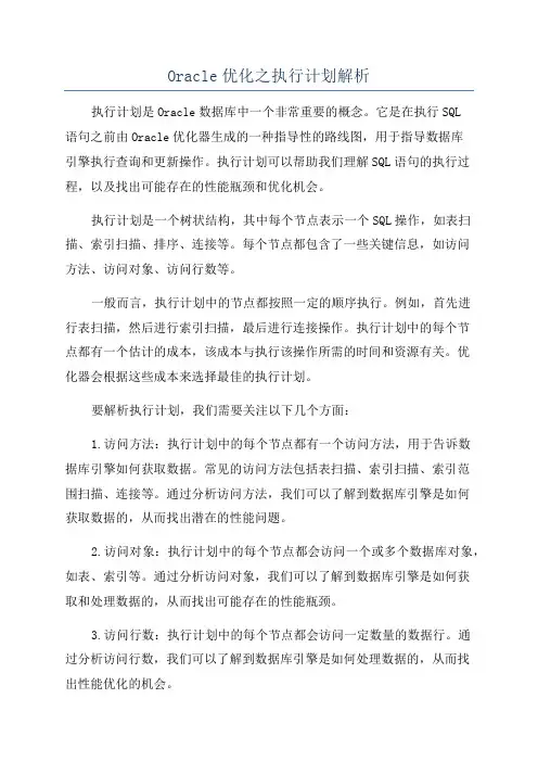 Oracle优化之执行计划解析