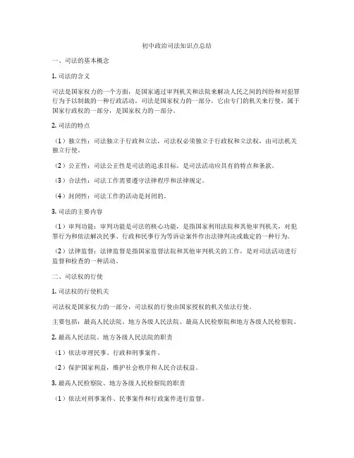 初中政治司法知识点总结