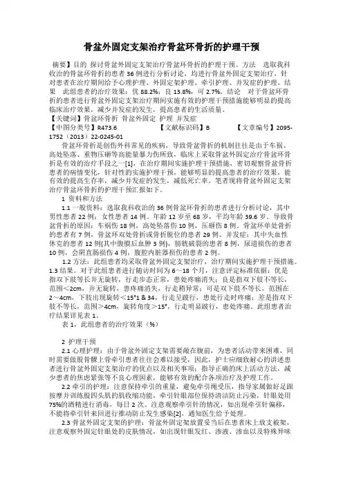 骨盆外固定支架治疗骨盆环骨折的护理干预