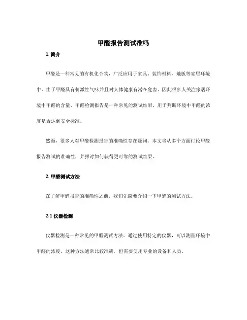甲醛报告测试准吗
