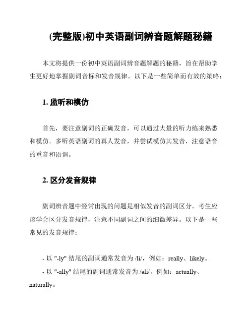 (完整版)初中英语副词辨音题解题秘籍