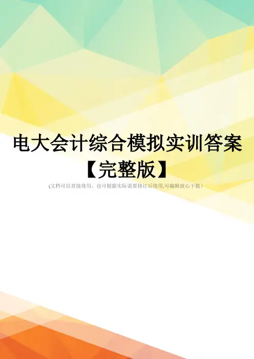 电大会计综合模拟实训答案【完整版】