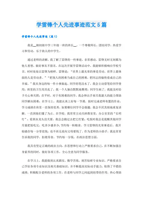 学雷锋个人先进事迹范文5篇