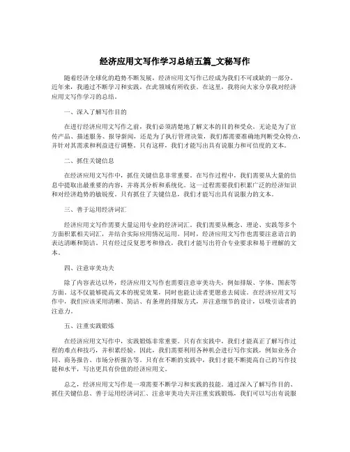 经济应用文写作学习总结五篇_文秘写作