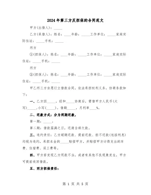 2024年第三方反担保的合同范文(二篇)