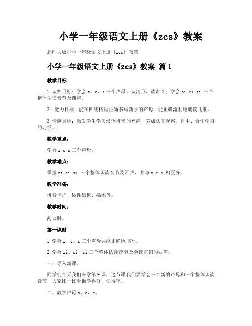 小学一年级语文上册《zcs》教案