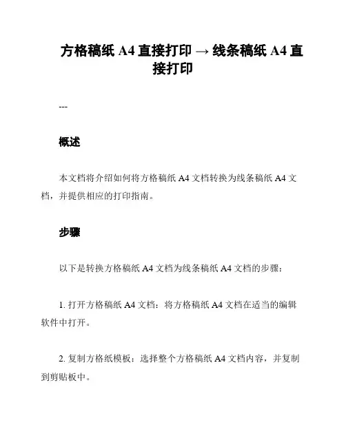 方格稿纸A4直接打印 → 线条稿纸A4直接打印
