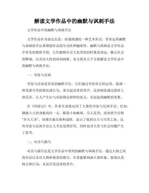解读文学作品中的幽默与讽刺手法