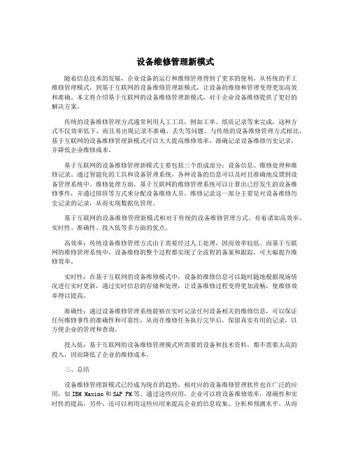 设备维修管理新模式