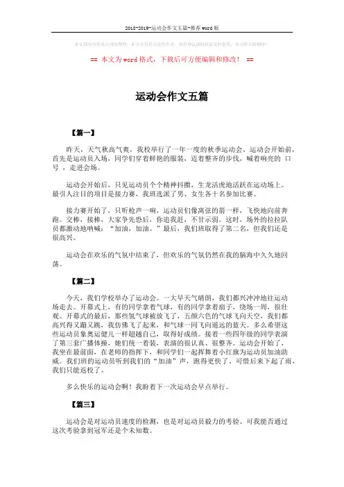 2018-2019-运动会作文五篇-推荐word版 (2页)