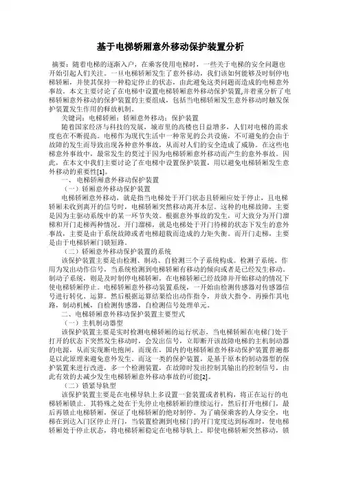 基于电梯轿厢意外移动保护装置分析