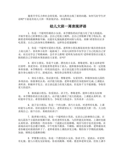 幼儿大班一周表现评语