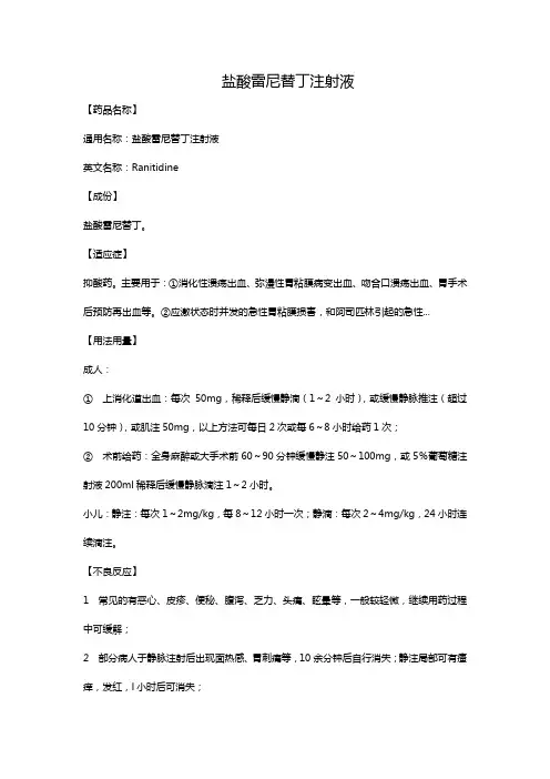 盐酸雷尼替丁注射液