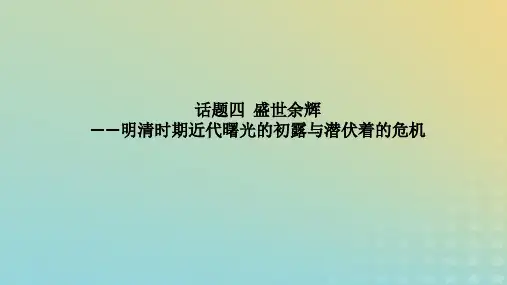 高考历史二轮专题复习 第1部分 第1编  话题4 盛世余辉——明清时期近代曙光的初露与潜伏着的危机