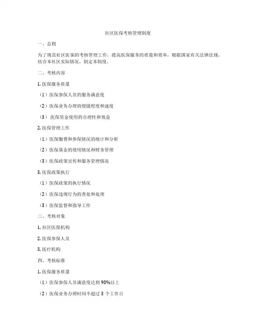 社区医保考核管理制度