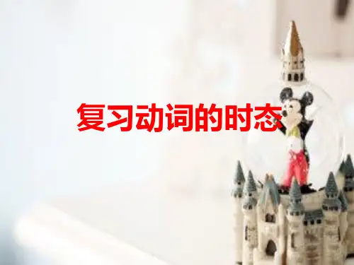 2021年中考英语复习--动词时态专项讲解课件