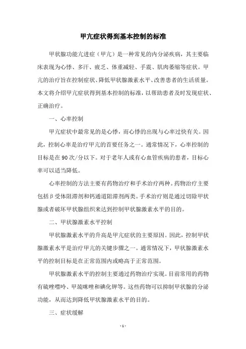 甲亢症状得到基本控制的标准