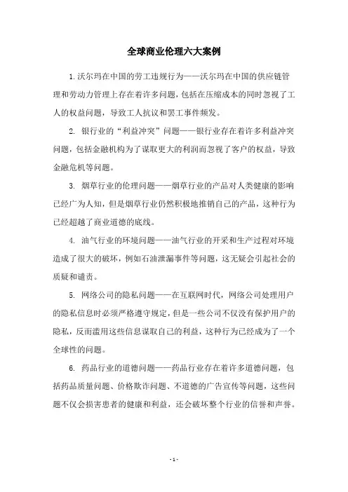 全球商业伦理六大案例